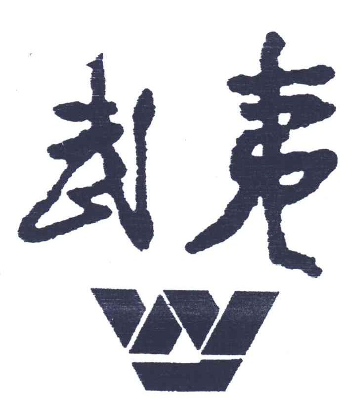 武夷;W
