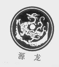 源龙