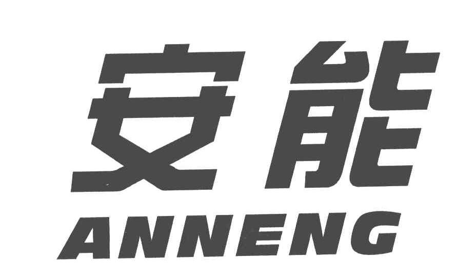 安能