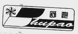 舒跑