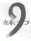 妹力