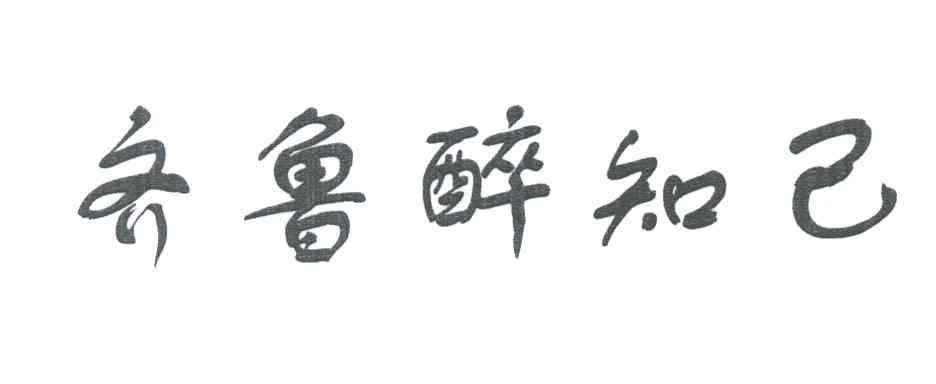 齐鲁醉知己