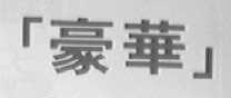 豪华