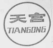 天宫