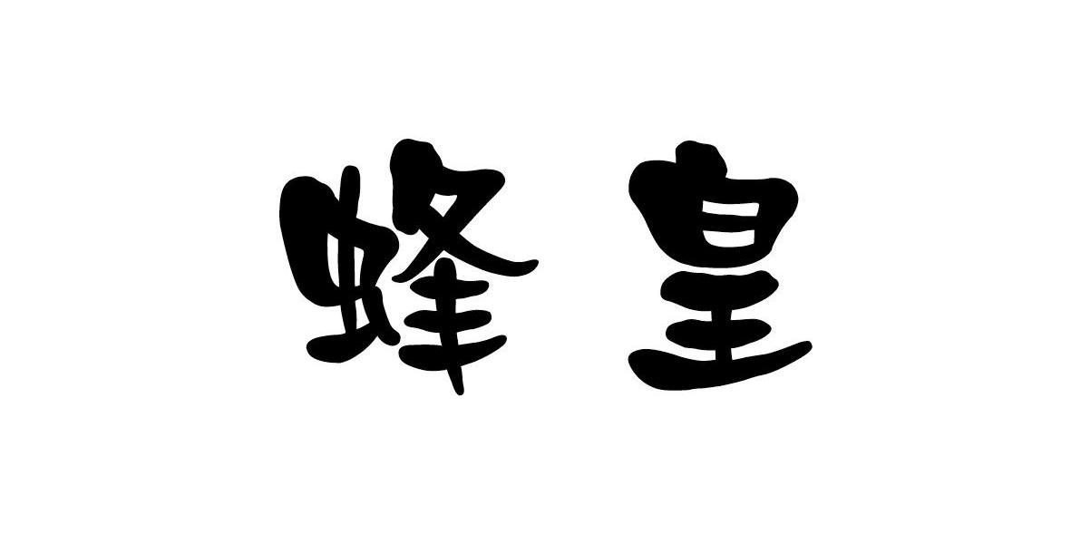 蜂皇