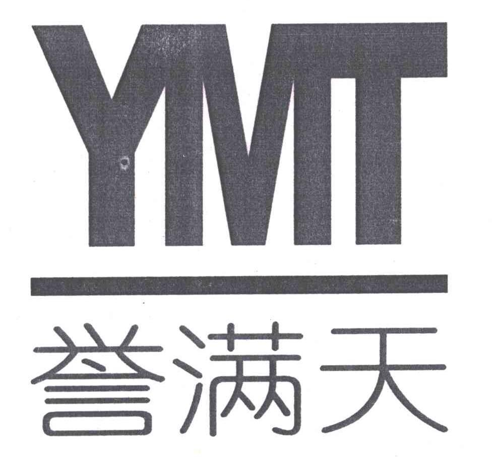 誉满天;YMT
