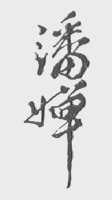 潘婵
