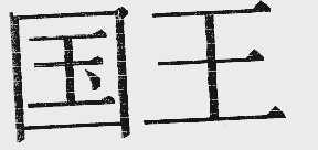国王
