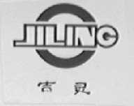吉灵