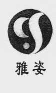 雅姿