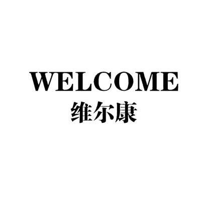 维尔康 WELCOME