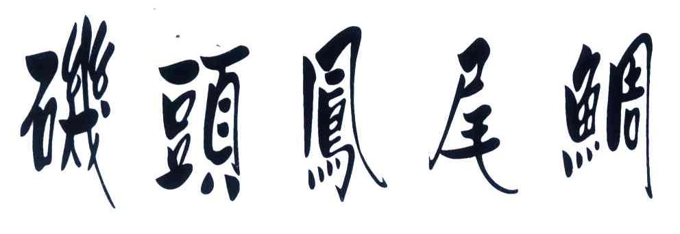 矶头凤尾鲷