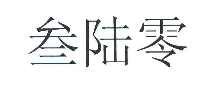 叁陆零