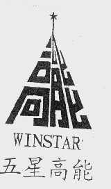 五星高能   高能   WINSTAR