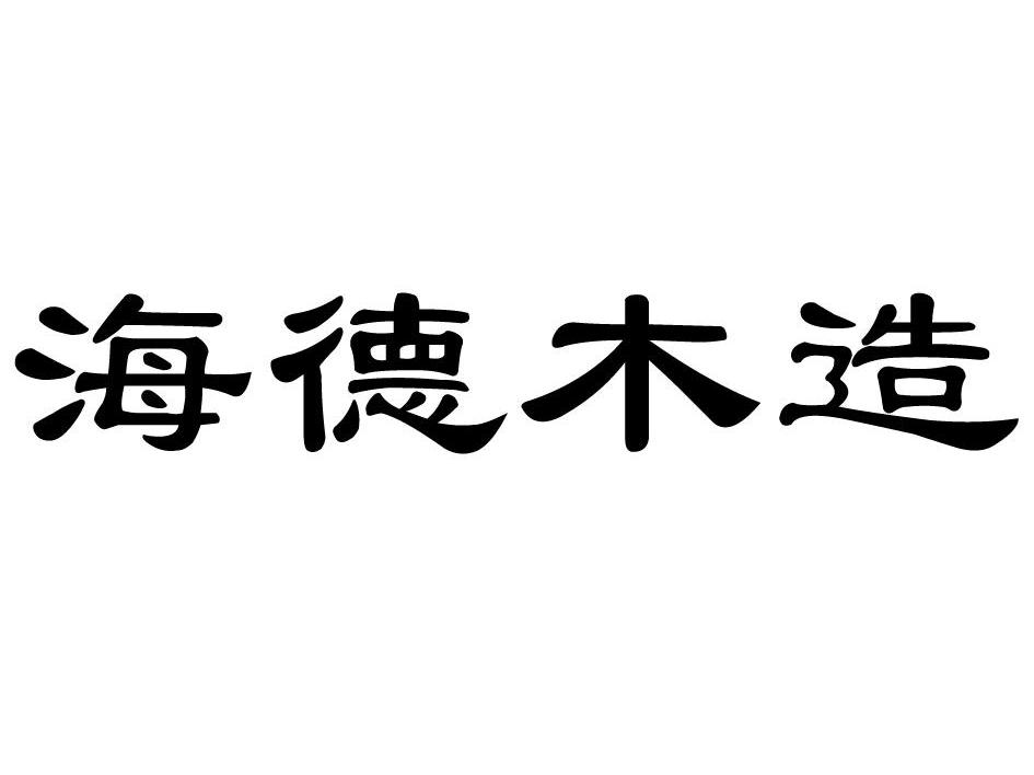 海德木造