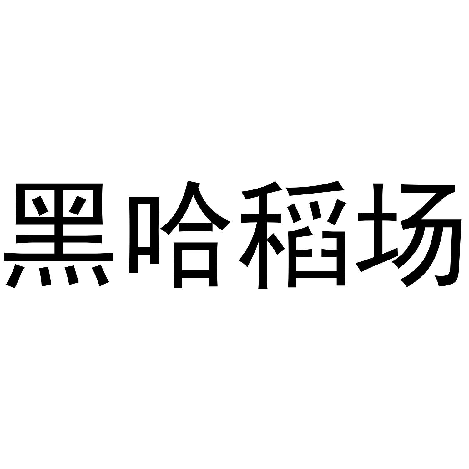 黑哈稻场