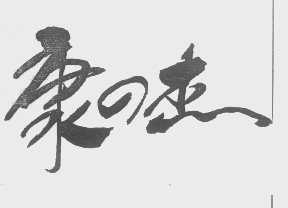 康杰