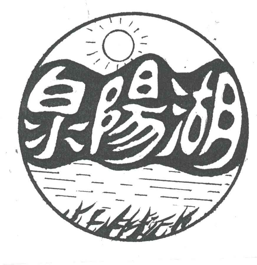 泉阳湖