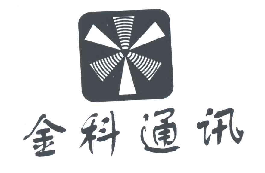 金科