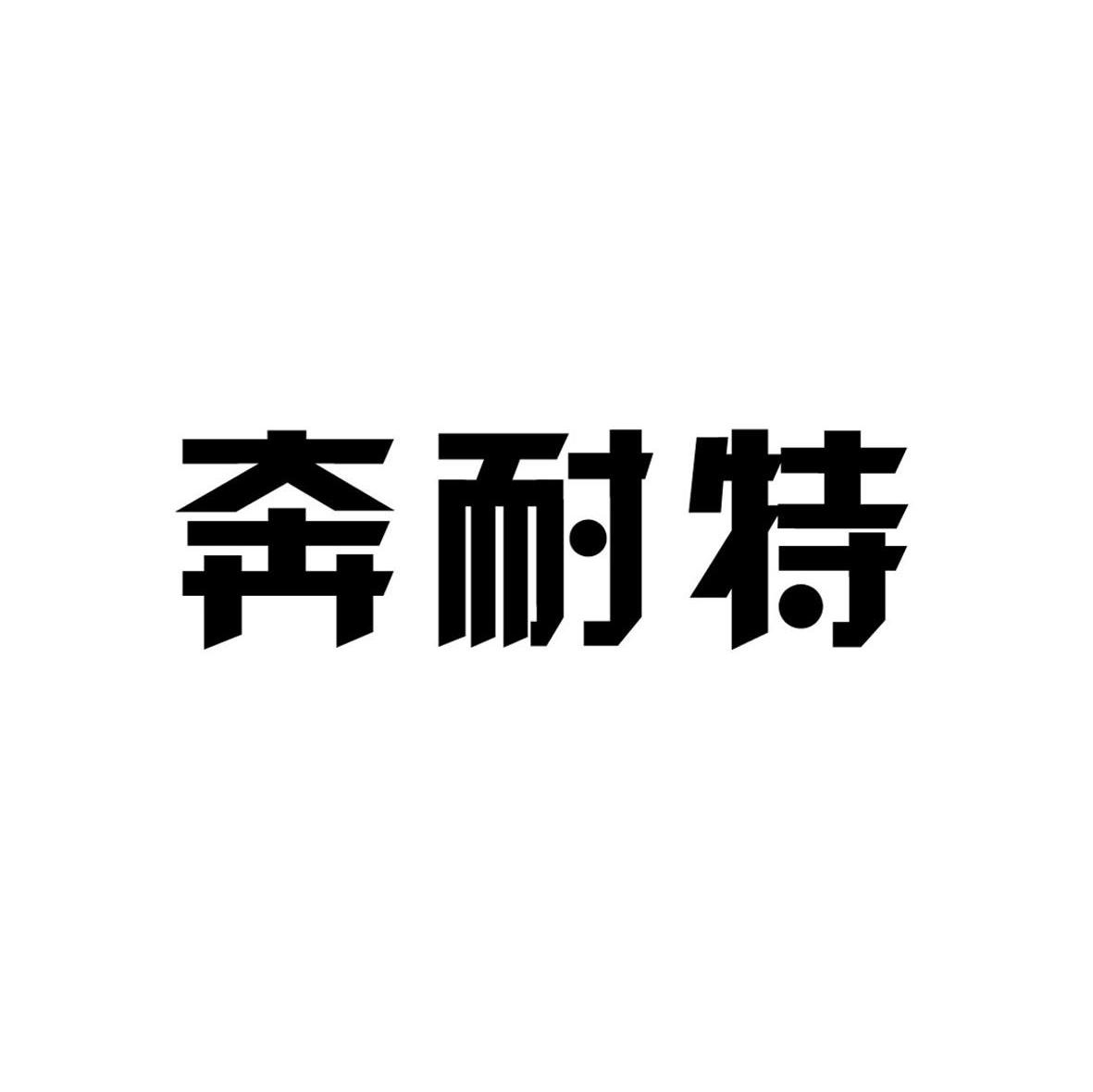 奔耐特