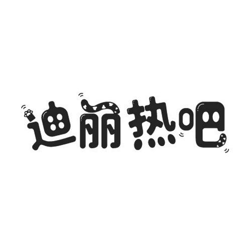 迪丽热吧