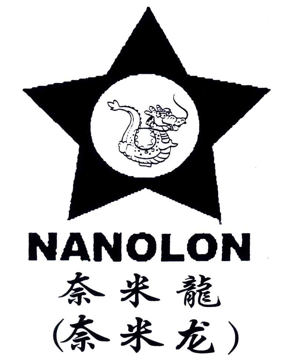 奈米龙;NANOLON