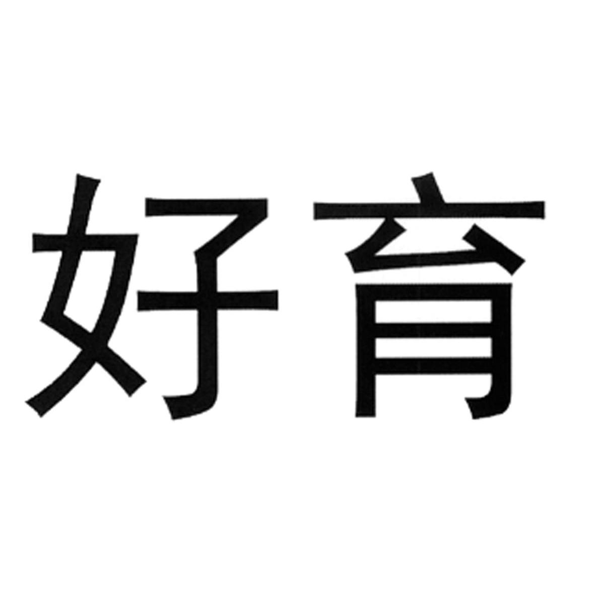 好育