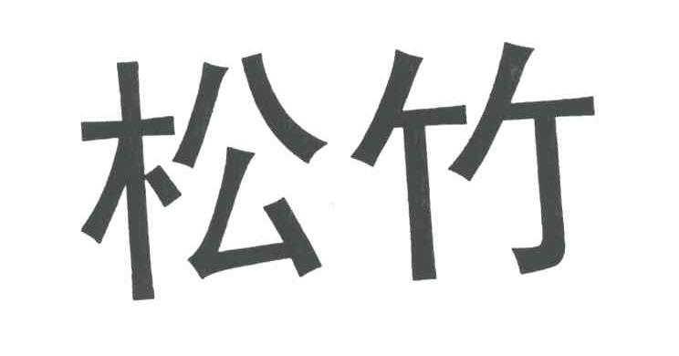 松竹