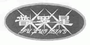 普罗星