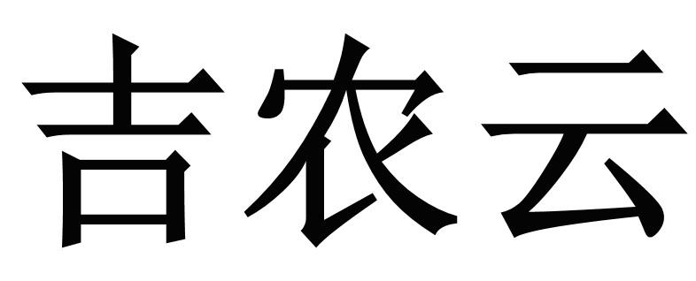 吉农云