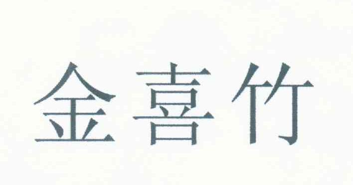 金喜竹