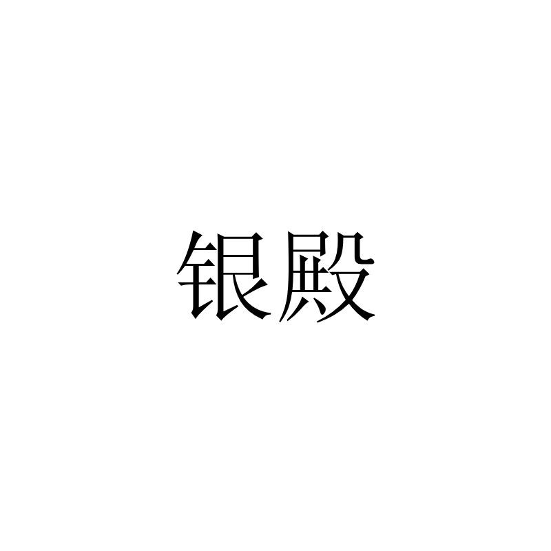 银殿