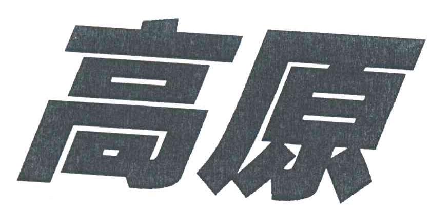 高原