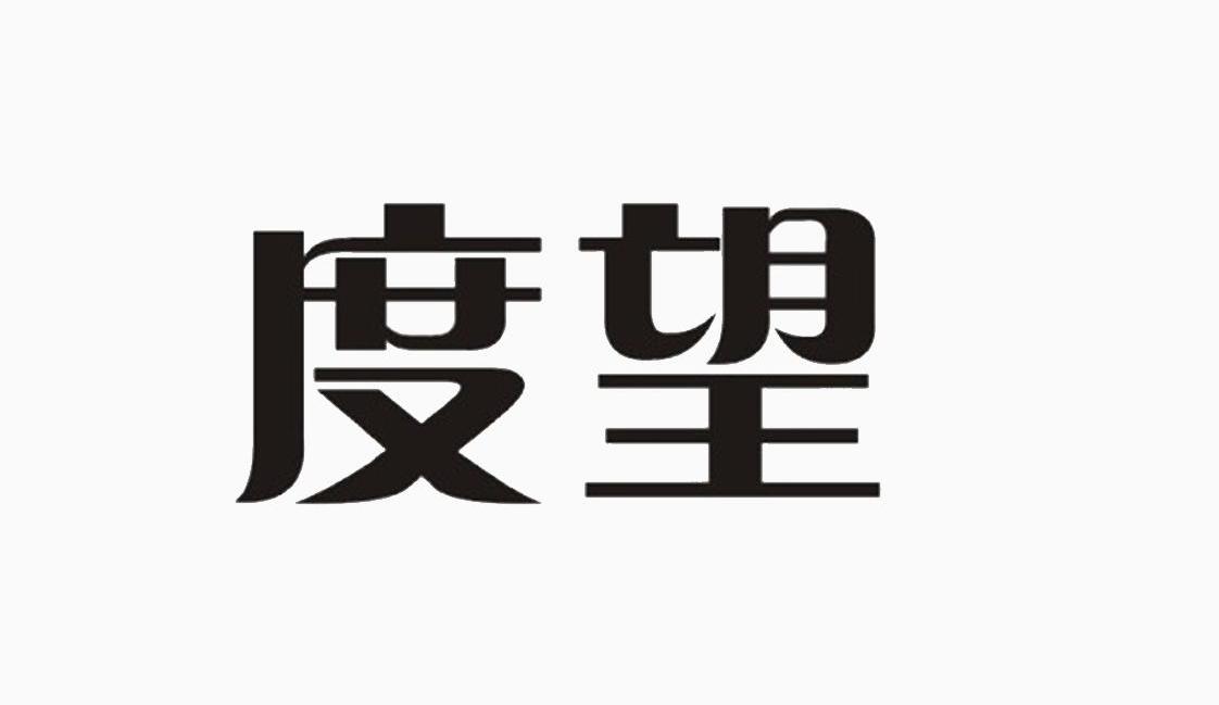 度望