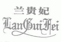 兰贵妃