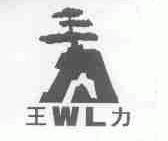 王力