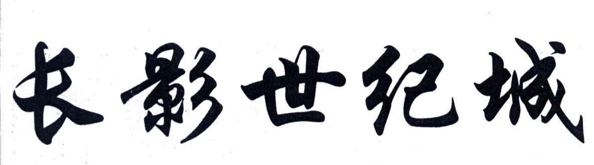 长影世纪城