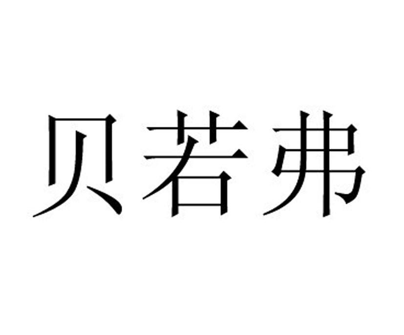 贝若弗