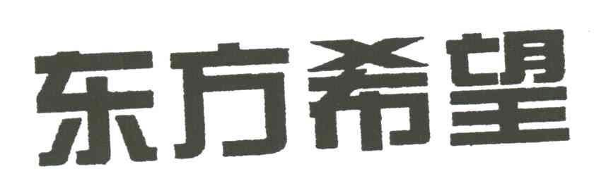 东方希望