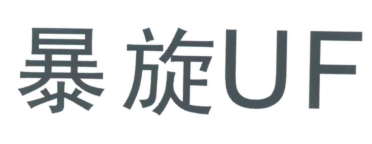暴旋 UF