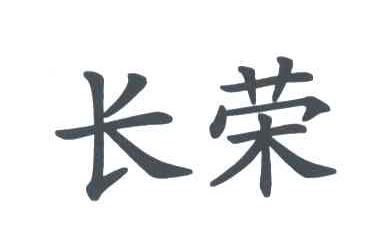 长荣