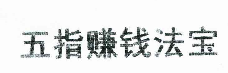 五指赚钱法宝