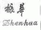 振华