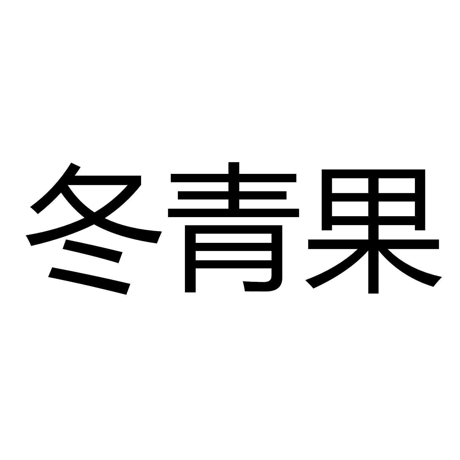 冬青果