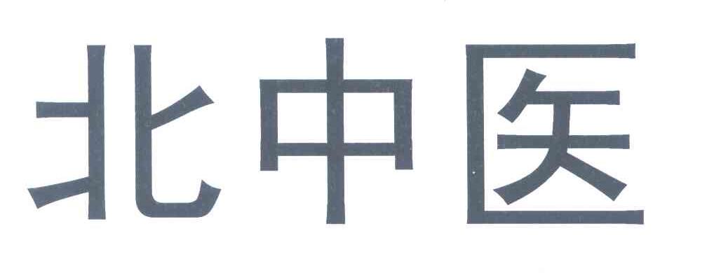 北中医