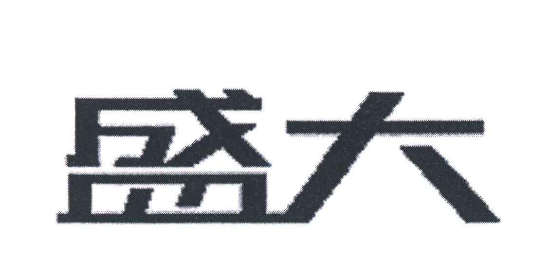 盛大