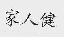 家人健