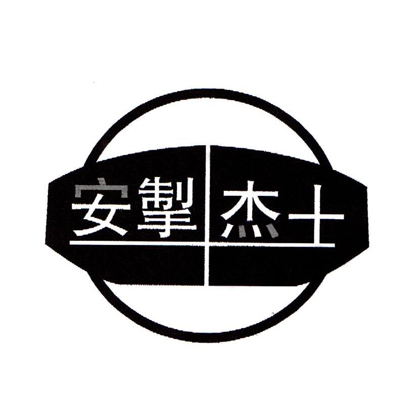 安掣杰士