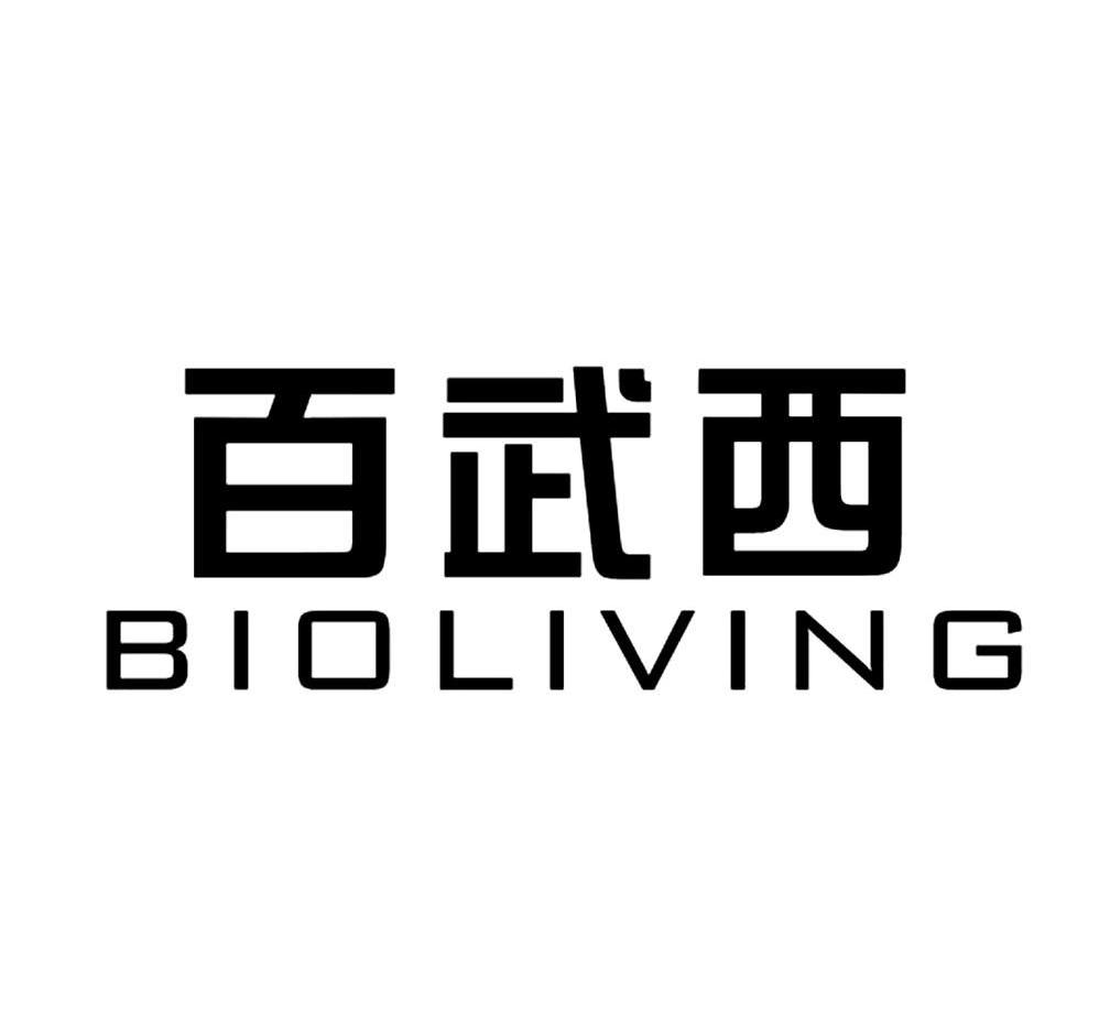 百武西 BIOLIVING