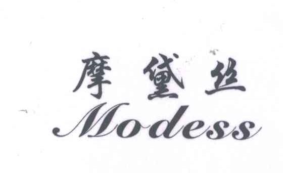 摩黛丝;MODESS